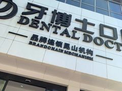 -牙博士口腔品牌连锁(昆山城区店)