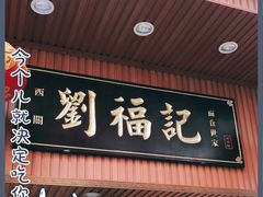 门面-西关刘福记(文德路店)