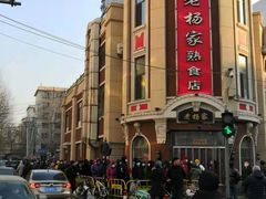 -老杨家熟食店
