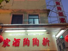 门面-新陶陶酒家