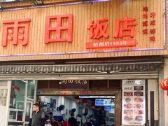-雨田饭店