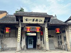 -江南第一家