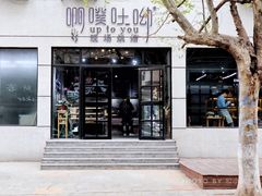 门面-啊噗吐呦现场烘焙(麦凯乐店)