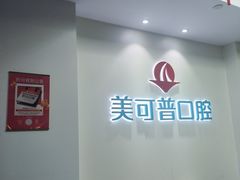 -美可普口腔医院(东街分店)