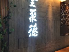 门面-全聚德(江宁店)