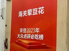-海关荤豆花(洋河一路店)