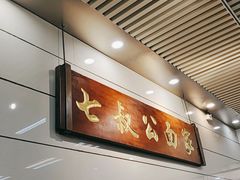 -七叔公面家(拱北口岸店)