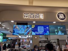 门面-茶百道(大卫城店)