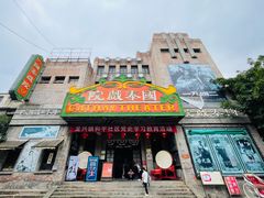 -两江国际影视城