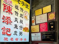 -陈添記·祖傳爽鱼皮·西关老字号(广州首店)