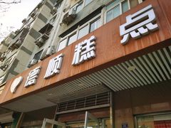 门面-爱德顺糕点食屋(利民道店)