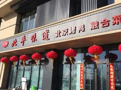 -北平味道.京味菜.烤鸭(梨园店)