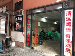 门面-小板凳(四公里店)