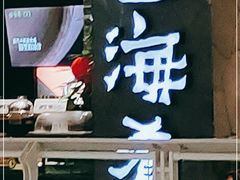 门面-云海肴·汽锅鸡·云南菜(美罗城店)