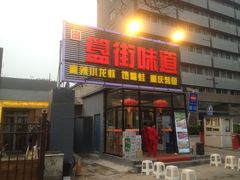 门面-簋街仔仔小龙虾(总店)
