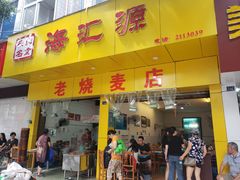 门面-海汇源老烧麦店(东大街总店)