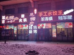-老猎户炭火锅羊汤(万达店)