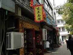 门面-东吴面馆(因果巷店)