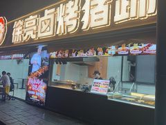-徐亮烤蹄(建设路店)