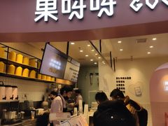 门面-果呀呀(乐和城店)