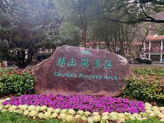 -赭山公园
