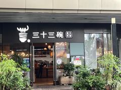 门面-三十三碗黄牛肉面(东原1891店)