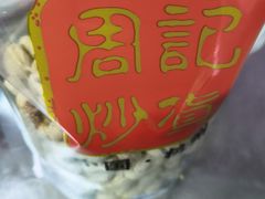 -周记炒货·山核桃·甘栗(武林店)