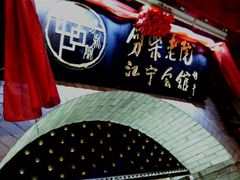 android_upload_pic-江宁会馆(劈柴院店)