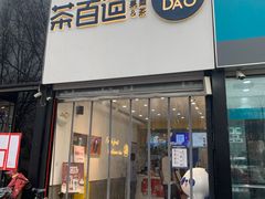 门面-茶百道(昌平府学路店)