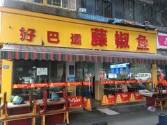 门面-好巴适藤椒鱼(红牌楼北街店)