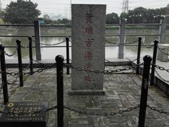 -黄埔古港