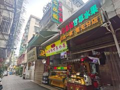 -老炳·七丛松甘草水果