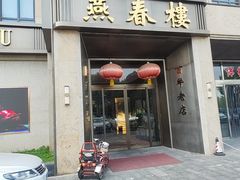 -燕春楼(海河华鼎店)