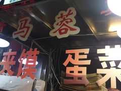 门面-老马家马蓉蛋菜夹馍·腊牛肉夹馍(回民街店)