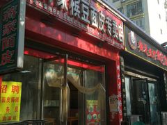 门面-蒋家槟豆面皮(友爱路店)