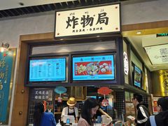 门面-炸物局(泊富I CITY店)