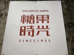 -糖果时光文创产业园