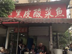 门面-黑皮酸菜鱼(绣花巷店)