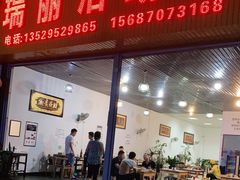 门面-瑞丽活螃蟹(芒市店)