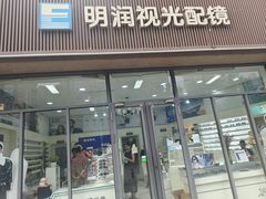 -明润视光配镜