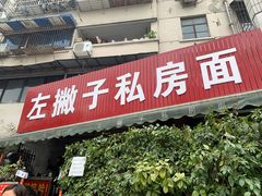 门面-左撇子私房面