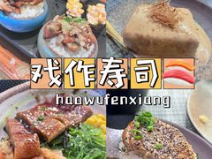 -戏作寿司(观音桥店)