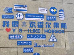 -霍尔果斯国门景区
