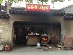 -安庆柴火馄饨(马道街店)