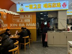 -欣达面馆(天桥支路店)