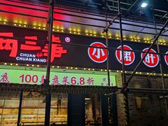 -两三事小郡肝串串香火锅(桂庙店)