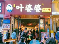 -叶婆婆钵钵鸡(乐山老店)