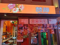 门面-囍福咖啡(这有山店)