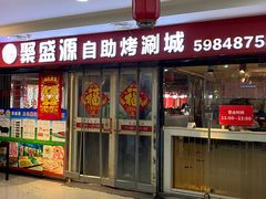 -聚盛源蒸汽海鲜火锅烤肉自助(巨川金海岸购物广场店)