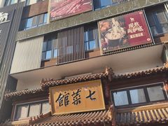 -七菜馆·东北菜·蒸饺(文体路店)